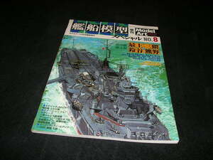 艦船模型スペシャル NO.8 2003年　巡洋艦 最上型 最上 三隈 鈴谷 熊野