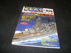 艦船模型スペシャル NO.35 2010年　徹底検証 太平洋戦争時の戦艦 金剛 榛名