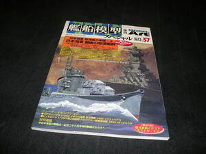 艦船模型スペシャル NO.37 2010年　日本海軍 駆逐艦の系譜 4