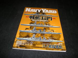 NAVY YARD ネイビーヤード vol.21　戦艦長門　アーマーモデリング別冊