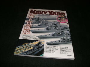 NAVY YARD ネイビーヤード vol.30　模型で見る、模型で知る 海上自衛隊　アーマーモデリング別冊
