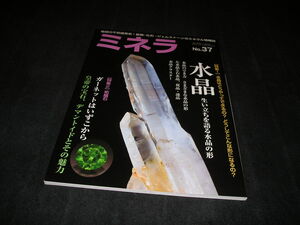 ミネラ No.37 2015年　鉱物・化石・ジェムストーンのミネラル情報誌　水晶　ガーネット　デマントイド　翡翠　ヒスイ　