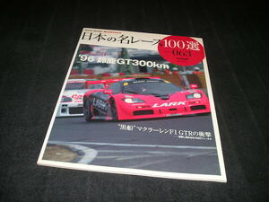 日本の名レース100選 Vol.063　'96 鈴鹿GT300Km　Vol.63