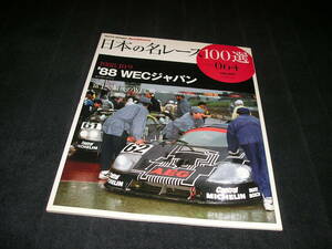 日本の名レース100選 Vol.064　'88 WECジャパン　Vol.64