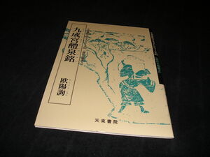 九成宮醴泉銘　欧陽詢　天来書院テキストシリーズ43 唐代の楷書2　中国書道　中国美術