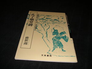 孔子廟堂碑　虞世南　天来書院テキストシリーズ45 唐代の楷書4　中国書道　中国美術