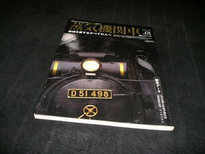 蒸気機関車EX エクスプローラ Vol.01 2010年　イカロス出版　フォトグラファーズマニュアルC57 180 中津川機関区検修　Vol.1