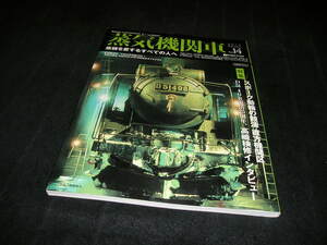蒸気機関車EX エクスプローラ Vol.14 2013年　イカロス出版　スポーク動輪の競演 直方機関区 D51 498の復活25周年、高崎検修インタビュー
