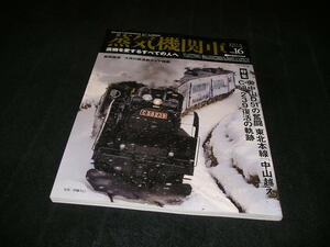 蒸気機関車EX エクスプローラ Vol.16 2014年　イカロス出版　国鉄の流儀 奥中山 D51の奮闘 東北本線「中山越え」 C58 239復活の軌跡