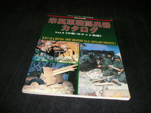 第2次大戦　米英軍戦闘兵器カタログ Vol.2　火砲/ロケット兵器　グランドパワー6月号別冊　2005年　第二次世界大戦