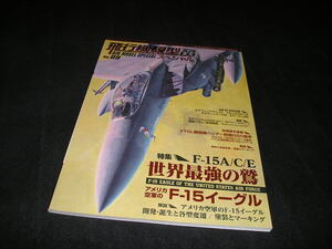 季刊　飛行機模型スペシャル No.09　世界最強の鷲 アメリカ海軍のF-15イーグル　No.9