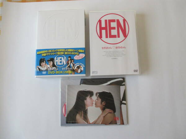 【中古・美品】ＨＥＮ　ちずるちゃんあずみちゃん　ＤＶＤ－ＢＯＸ【送料無料】