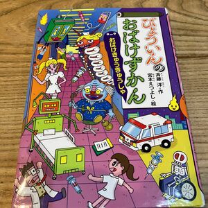 びょういんのおばけずかん　おばけきゅうきゅうしゃ （どうわがいっぱい　１１０） 斉藤洋／作　宮本えつよし／絵