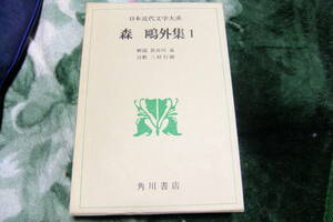 日本近代文学大系11　森鴎外 集　Ⅰ　　角川書店