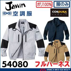 [在庫処分] 空調服 自重堂 ジャウィン フルハーネス対応長袖ブルゾン(服のみ) 54080 Mサイズ 11ネービー