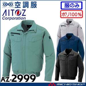 [在庫処分] 空調服 アイトス 長袖ブルゾン(服のみ) AZ-2999 5Lサイズ 14チャコール