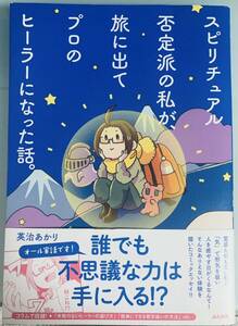 【初版/帯付き/即決】スピリチュアル否定派の私が、旅に出てプロのヒーラーになった話。　コミックエッセイ／英治あかり(著者)