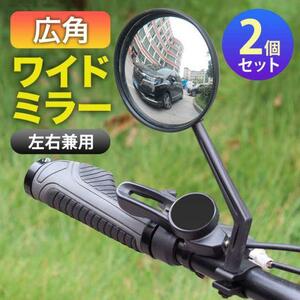 サイドミラー 2個 自転車 バックミラー 広角 凸面鏡