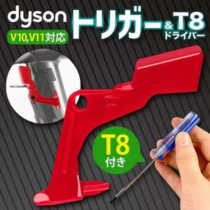 トリガーセット T8ドライバー Dyson ダイソン 互換品 V10 V11
