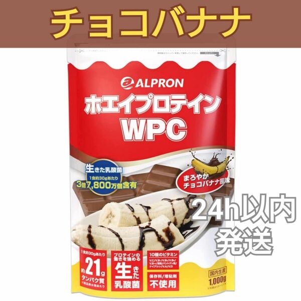 アルプロン　ALPLON　WPCホエイプロテイン　チョコバナナ風味　1kg