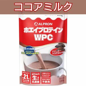 アルプロン　WPCホエイプロテイン　ココアミルク風味　1kg