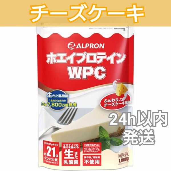 アルプロン　ALPLON　WPCホエイプロテイン　チーズケーキ風味　1kg