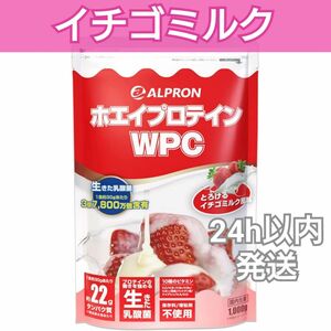 アルプロン　ALPLON　WPCホエイプロテイン　イチゴミルク風味　1kg