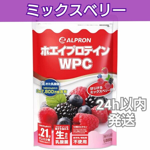 アルプロン　ALPLON　WPCホエイプロテイン　ミックスベリー風味