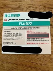 即時発送　JAL 日本航空 株主優待株主割引券 　発券用コード連絡送料無料　　3枚まで可　2025年5月31日まで