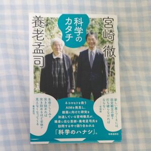 科学のカタチ 養老孟司／著　宮崎徹／著