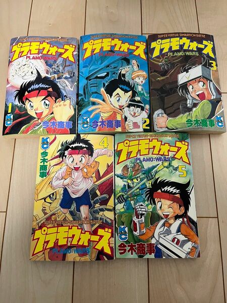 プラモウォーズ 今木商事 1〜5巻セット 初版　非全巻