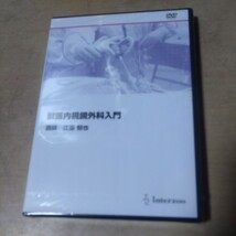 インターズー　DVD 獣医内視鏡外科入門　未使用品_画像1