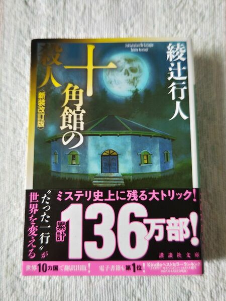 十角館の殺人 （講談社文庫　あ５２－１４） （新装改訂版） 綾辻行人／〔著〕