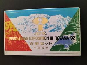 「JET'92 FIRST JAPAN EXPOSITION IN TOYAMA '92　貨幣セット」1992／平成4年 大蔵省造幣局 新品／美品です！即決！