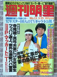 [週間明星]昭和57年3/25 手塚理美/早見優/三原順子/増田けい子/西口久美子/熊谷真美/シャネルズ/沖田浩之/Pマッカートニー/寺尾聡　良品