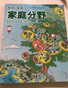 教科書　技術、家庭　　家庭分野