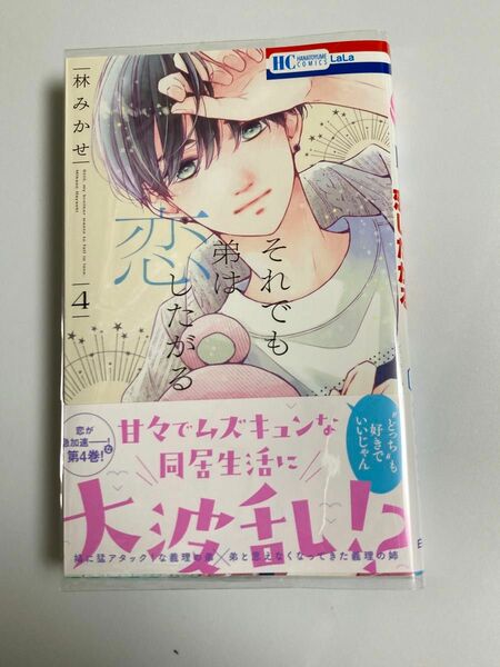 それでも弟は恋したがる　4巻★林 みかせ　応募券なし