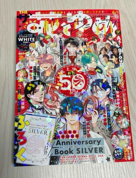 花とゆめ ザ花とゆめアニバーサリー 2024年 6/1号 　創刊50周年　付録なし