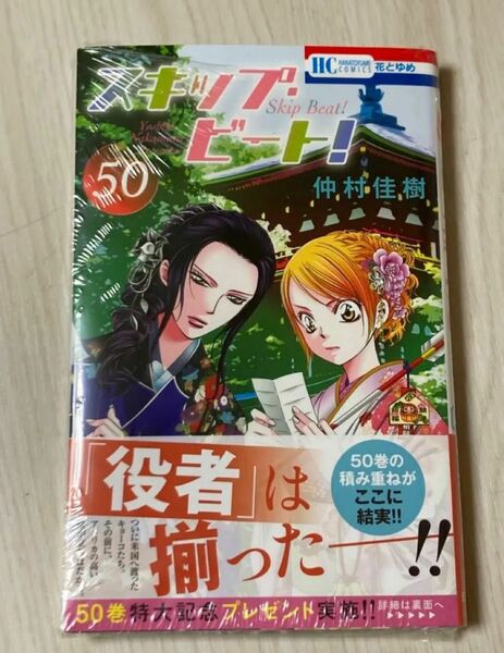 新品（シュリンク有）★スキップ・ビート！50　仲村佳樹