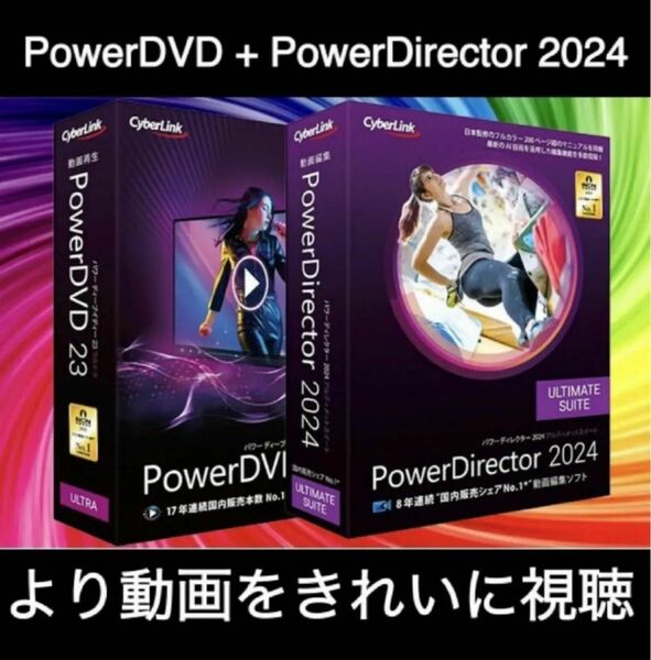 【CyberLink】 PowerDVD 23 Ultra + PowerDirector 2024 Ultimate