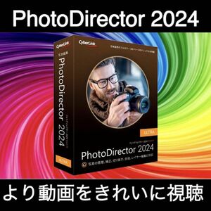 【CyberLink】CyberLink PhotoDirector Ultra 2024 日本語 Windows 