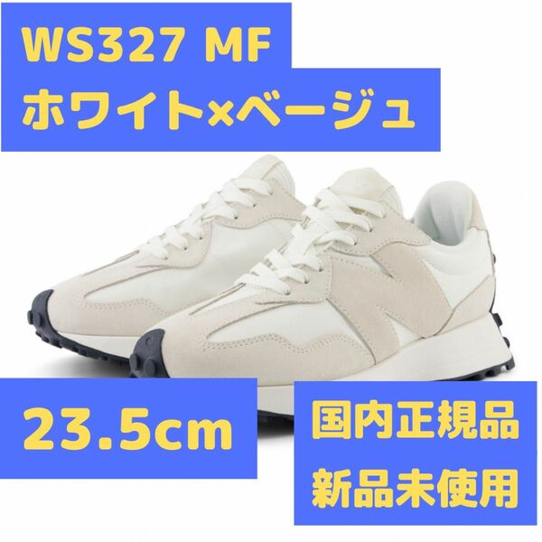 WS327 MF 23.5cm ホワイト×ベージュ ニューバランス