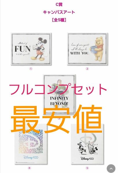 HappyくじDisney100　 C賞 キャンバスアート　全5種　フルコンプセット