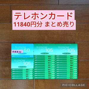 11840円分 未使用＆使用途中 テレホンカード まとめ売り テレカ 穴あき 使いかけ 使用中 テレフォンカード 即決 SHOCO 美品 お得 公衆電話