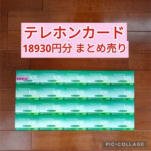 18930円分 未使用＆使用途中 テレホンカード まとめ売り テレカ 穴あき 使いかけ 使用中 テレフォンカード 即決 SHOCO 美品 お得 公衆電話