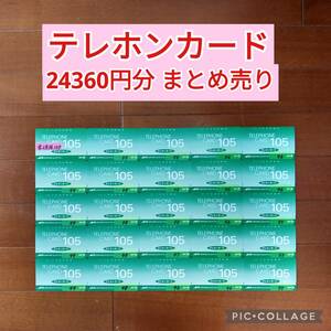 24360円分 未使用＆使用途中 テレホンカード まとめ売り テレカ 穴あき 使いかけ 使用中 テレフォンカード 即決 SHOCO 美品 お得 公衆電話