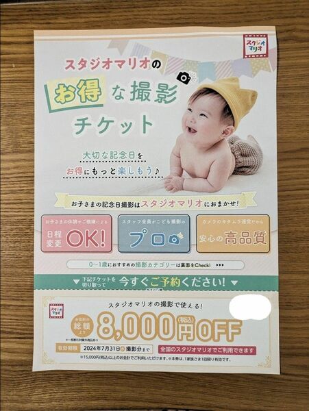 スタジオマリオ　割引券　優待券　８０００円OFF　７月３１日まで