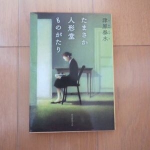 たまさか人形堂ものがたり　津原泰水　文庫　中古　初版