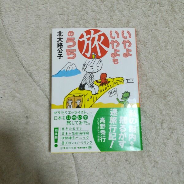 いやよいやよも旅のうち　北大路公子　文庫　中古　初版　帯付き