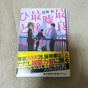 最良の嘘の最後のひと言　河野裕　文庫　中古　初版　帯付き